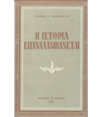 Η ΙΣΤΟΡΙΑ ΕΠΑΝΑΛΑΜΒΑΝΕΤΑΙ